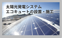 太陽光発電システム、エコキュートの設置・施工
